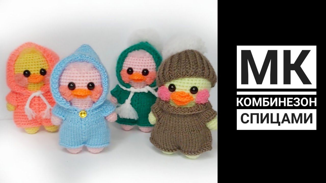 МК Комбинезон спицами для утки Лала Для начинающих смотреть онлайн