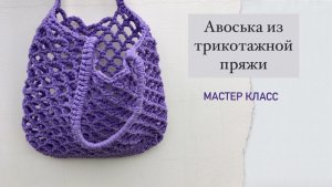 Сумка/Авоська крючком за вечер.