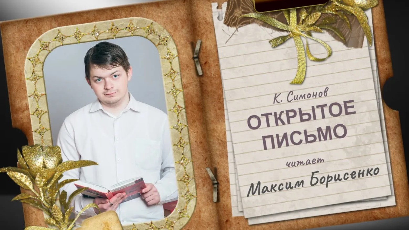 Макс Борисенко "ОТКРЫТОЕ ПИСЬМО"  К.Симонов / 2023