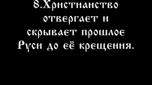 ДОКАЗАТЕЛЬСТВА Геноцида РУССКОГО НАРОДА в связи с последствиями КРЕЩЕНИЯ Руси смотреть онлайн