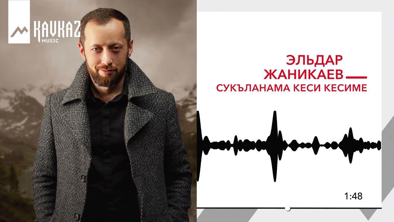 Эльдар Жаникаев - Сукъланама кеси кесиме | KAVKAZ MUSIC смотреть онлайн