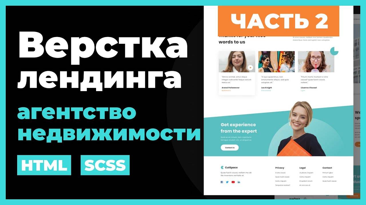 Агентство недвижимости. Верстка сайта лендинга на HTML, SCSS. Практический урок. Часть 2 смотреть онлайн