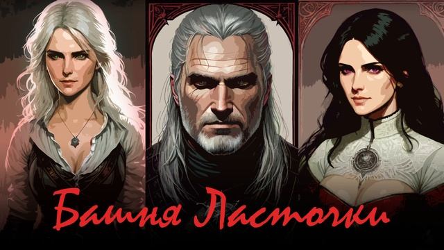 Ведьмак || Башня Ласточки || Часть 1 || Аудиокнига || смотреть онлайн