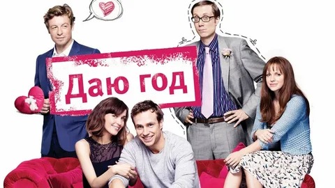 Даю год - Русский трейлер (HD) смотреть онлайн