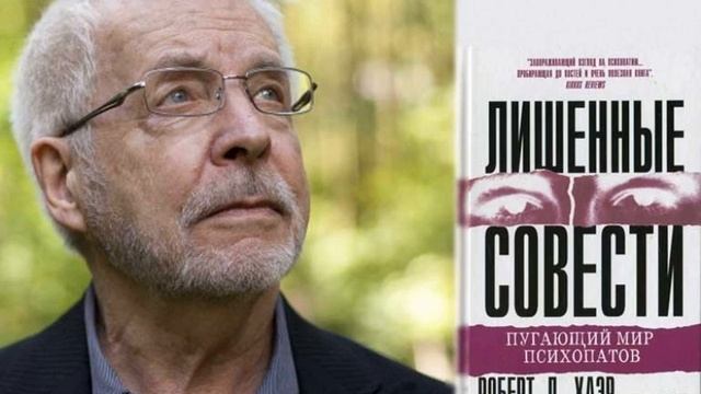 1."Лишённые совести. Пугающий мир психопатов" - Р. Хаер ( фрагмент, читает-Т.Иосебадзе) смотреть онлайн