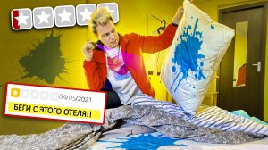 САМЫЙ ХУДШИЙ ОТЕЛЬ 1 Звезда