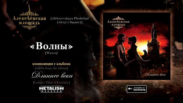 Алексеевская площадь - Волны [Alexeevskaya Ploshchad (Alexy's Square) - Waves]