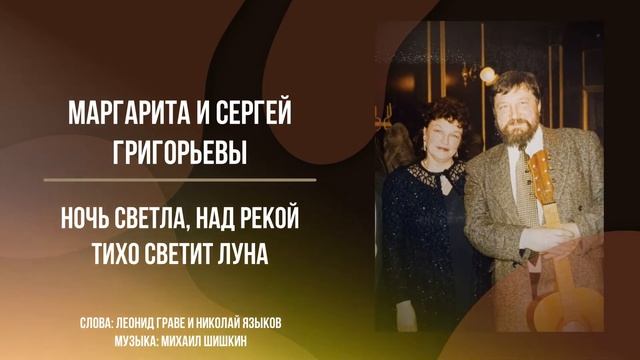 НОЧЬ СВЕТЛА, НАД РЕКОЙ ТИХО СВЕТИТ ЛУНА — МАРГАРИТА ГРИГОРЬЕВА И СЕРГЕЙ ГРИГОРЬЕВ смотреть онлайн