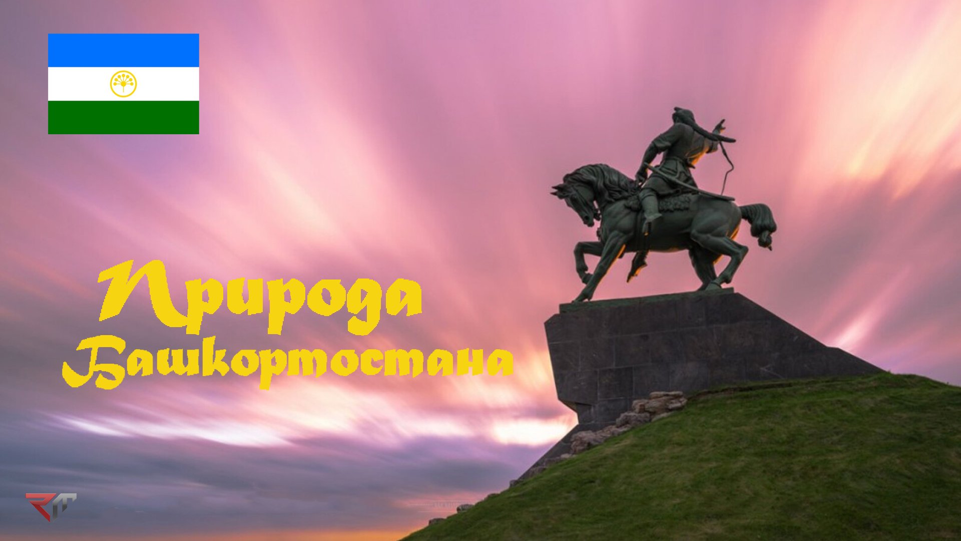 Природа Республики Башкортостан. смотреть онлайн