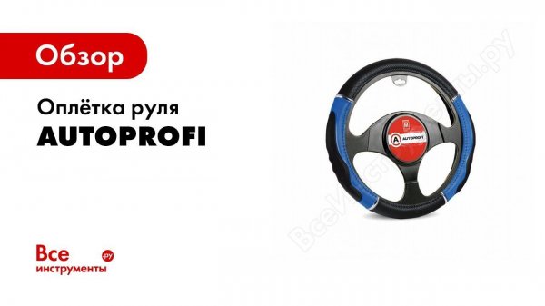 Обзор: Оплетки на руль AUTOPROFI