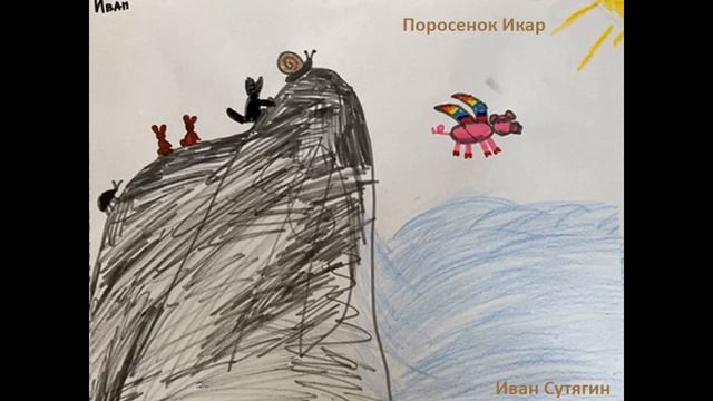 Поросёнок Икар, сказка Дональда Биссета смотреть онлайн