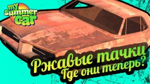 My Summer Car 💚 Ржавые тачки - 2! Местонахождение!
