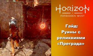 Гайд: исследуем руины с реликвиями «Преграда» Horizon Forbidden West