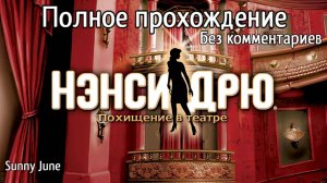 Нэнси Дрю: Похищение в театре. Полное прохождение. Без комментариев
