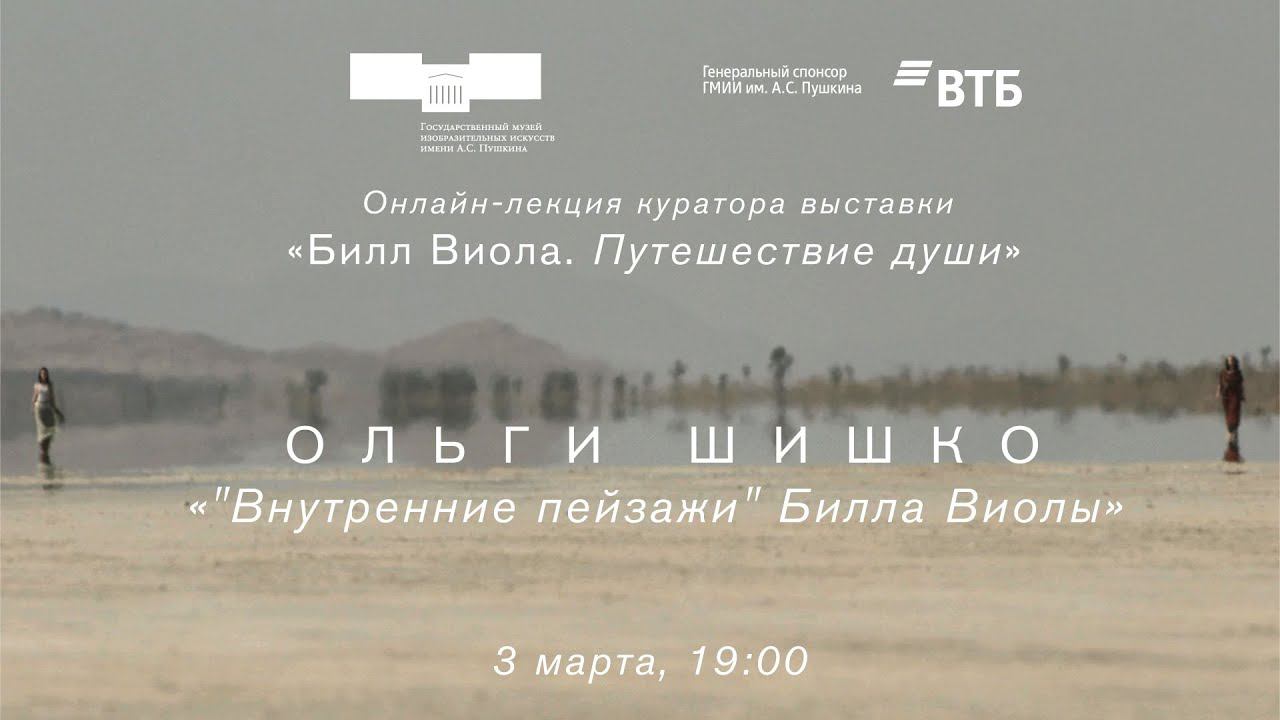 Онлайн-лекция Ольги Шишко «Билл Виола. Путешествие души» смотреть онлайн