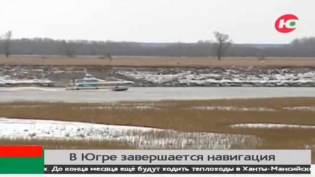 Перевезли более 400 тысяч югорчан. В округе завершается навигация смотреть онлайн