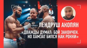 ЛЕНДРУШ АКОПЯН: Хамзат Маэстро, Моряк, гонорары, Емельяненко / БОЛЬШОЕ ИНТЕРВЬЮ