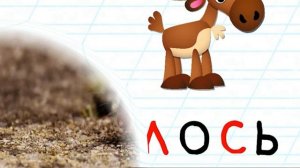 УЧИМ слова ЛОСЬ и МЫШКА | по буквам | образование