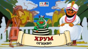 ? Огниво | ХРУМ или Сказочный детектив (? АУДИО) Выпуск 110