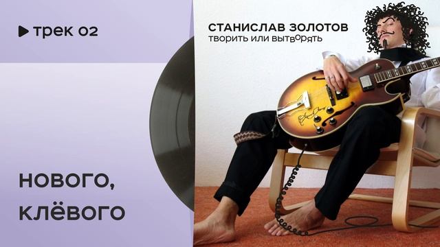 Станислав Золотов. "Нового, Клёвого" смотреть онлайн