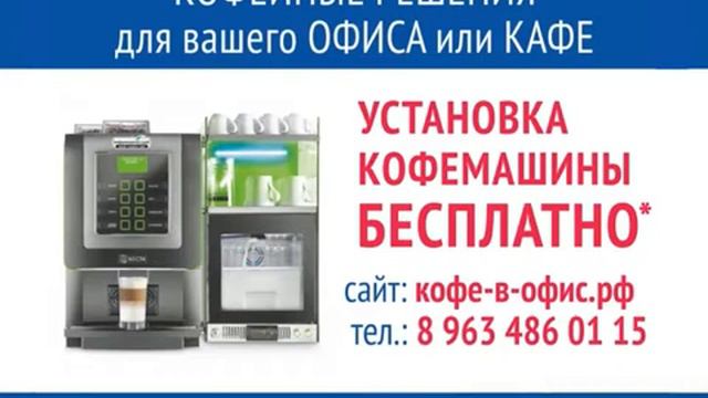 Кофе в офис.mp4