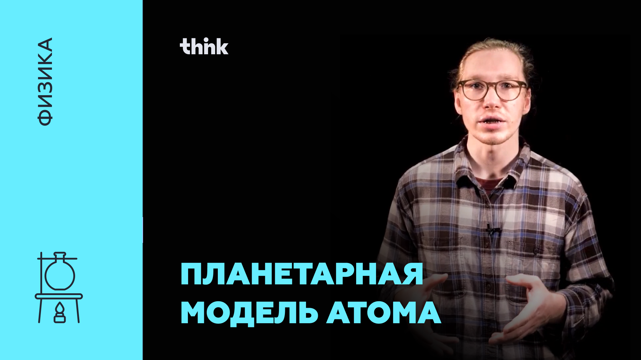 Планетарная модель атома | Физика смотреть онлайн