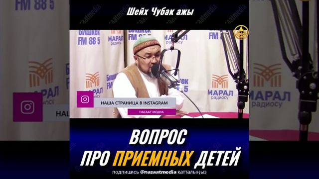 Вопрос про приемных детей Шейх Чубак ажы Жалилов 2019 насаат медиа 2019 смотреть онлайн