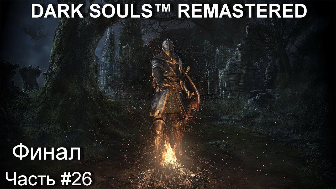 Прохождение игры DARK SOULS™ REMASTERED #26 смотреть онлайн