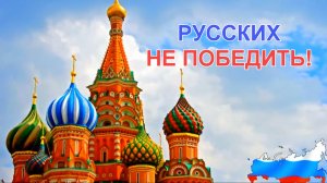 РУССКИХ НЕ ПОБЕДИТЬ!.mp4