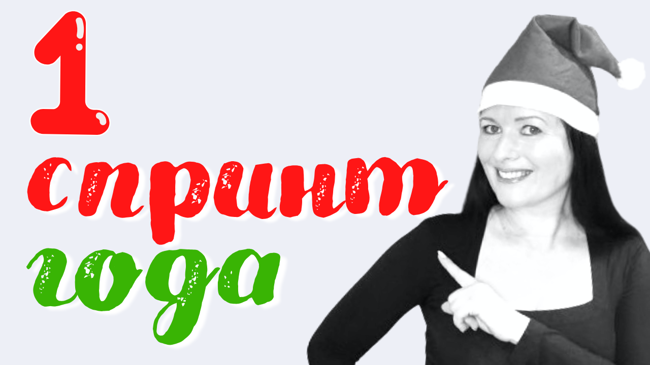 Первый спринт #2024 года. За 4 или 8 недель к своим целям