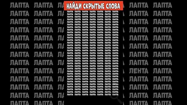 Найди 3 лишних слова - ЛАПТА смотреть онлайн