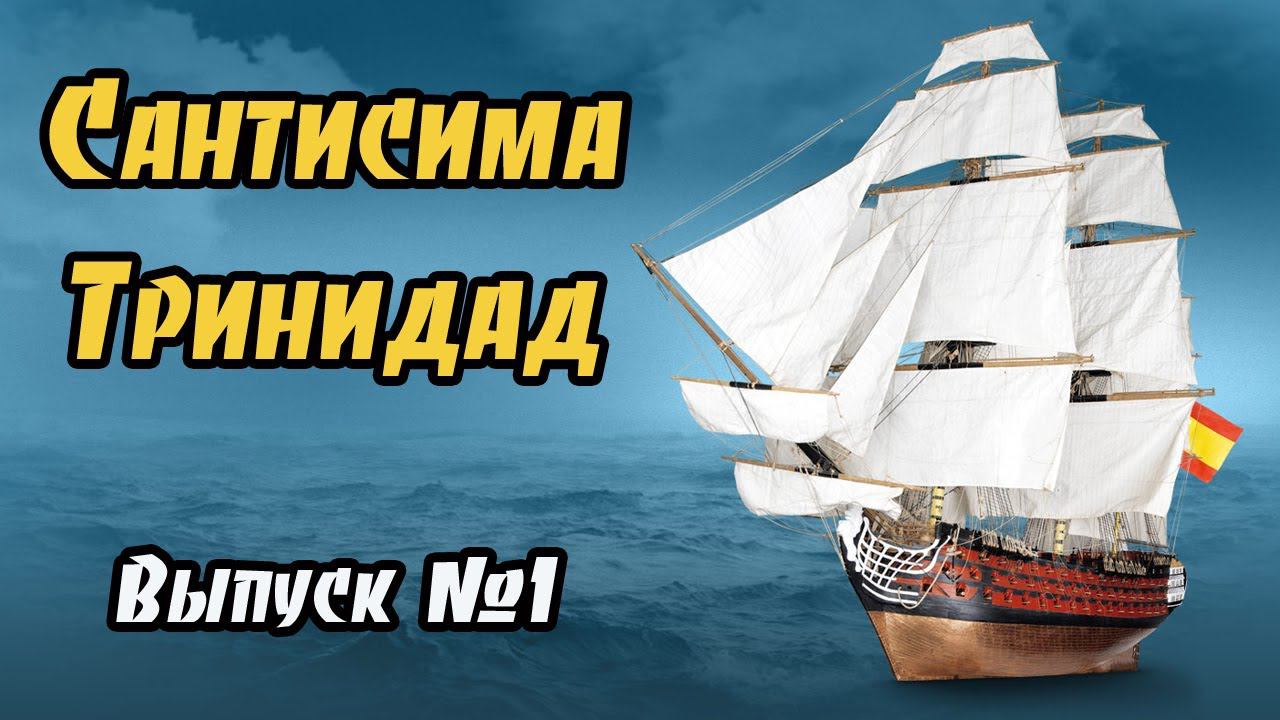 Сантисима Тринидад | 1 выпуск | DeAgostini