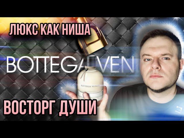 BOTTEGA VENETA ✨ KNOT ✨ АРОМАТЫ РОСКОШИ смотреть онлайн