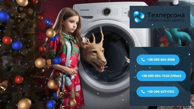 #C #наступающим #2024 #годом - #Ремонт #стиральных #машин , #скупка и #утилизация #вайбер смотреть онлайн