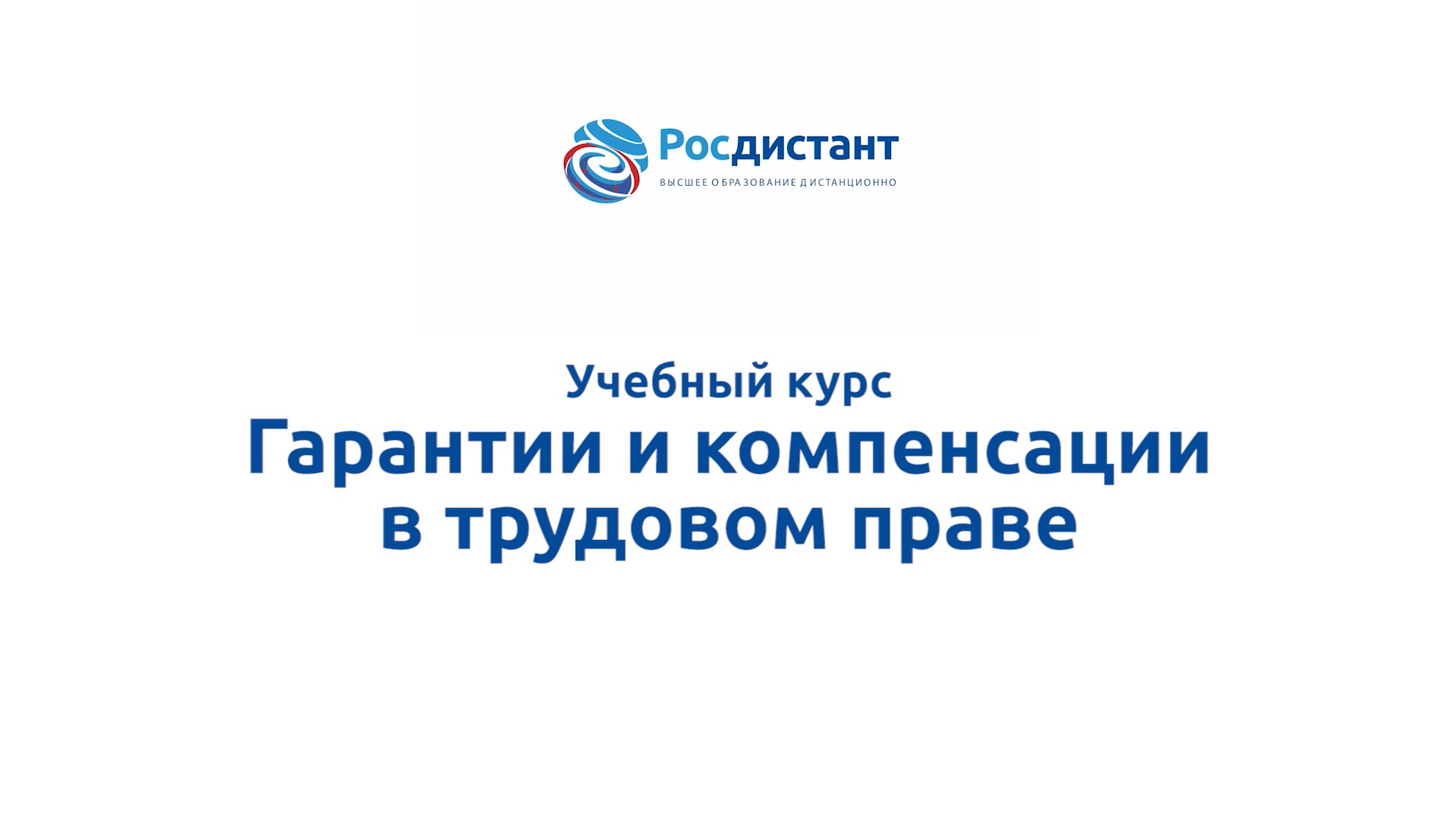 Росдистант