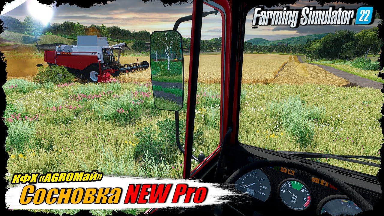 ☭FS-22☭ СОСНОВКА NEWPro Пора уборочной страды в КФХ AGROМай! смотреть онлайн