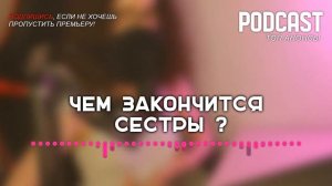 Чем закончится «Сестры»? (финал сериала и как закончится последняя серия)