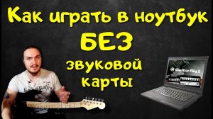 Как подключить гитару к ноутбуку (БЕЗ ЗВУКОВОЙ КАРТЫ)