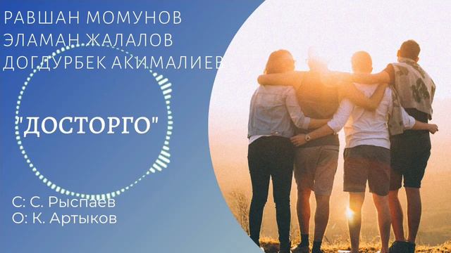 Равшан, Эламан, Догдурбек. "ДОСТОРГО" С: С. Рыспаев О: К. Артыков смотреть онлайн