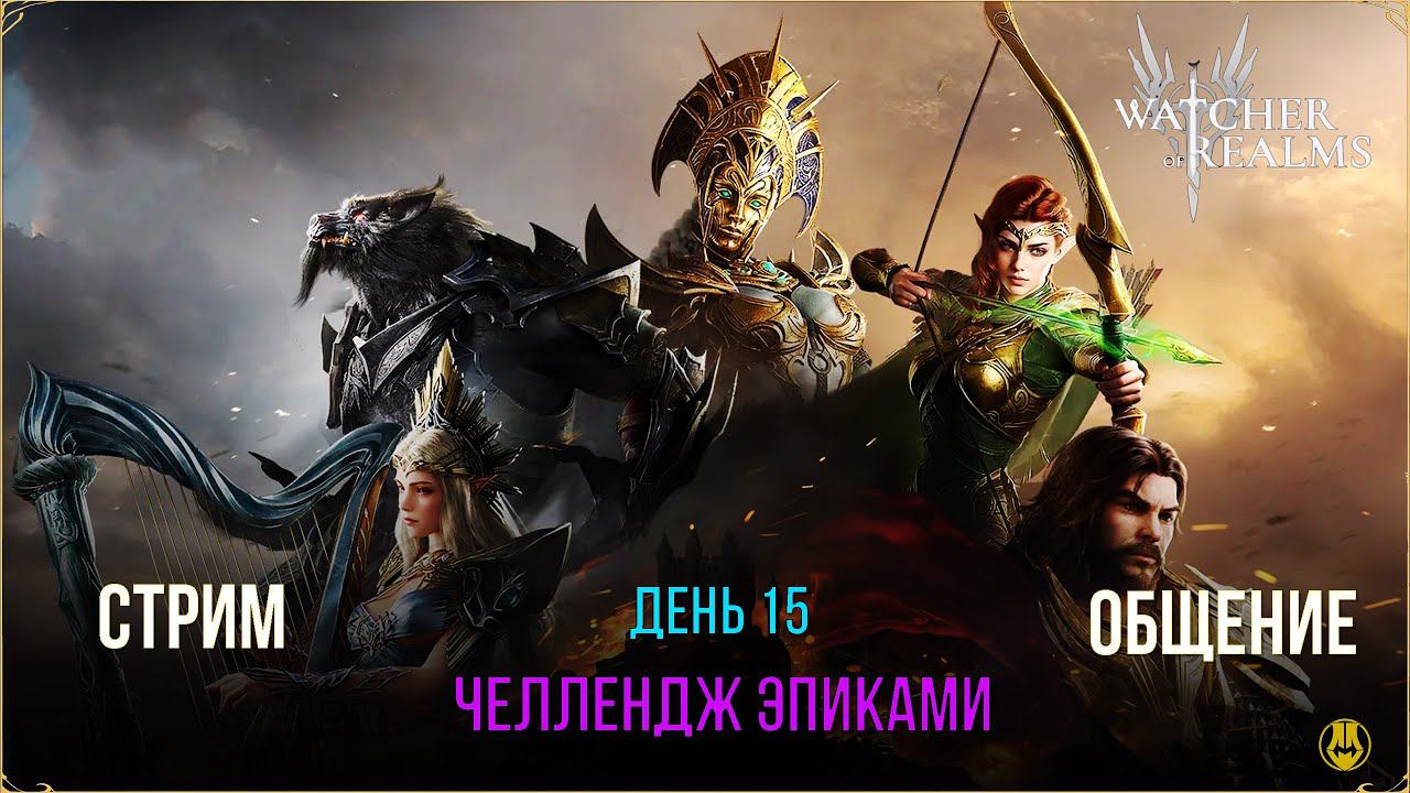 15 День / Эпик Челлендж / Может крутки покрутим / Watcher Of Realms
