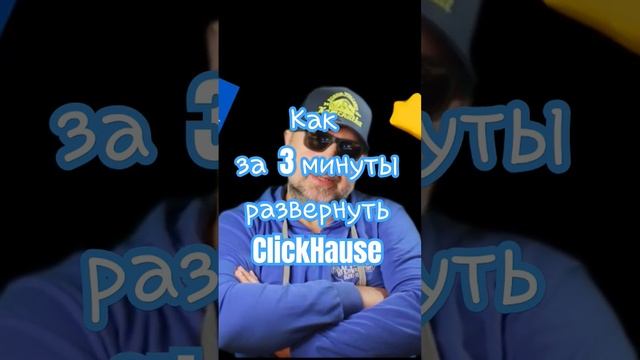 Как за 3 минуты развернуть ClickHouse. #shortvideos #shortsvideo #python #docker смотреть онлайн