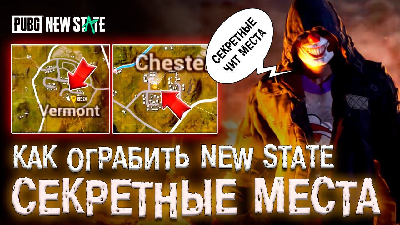 СЕКРЕТЫЕ МЕСТА С ТОПОВЫМ ЛУТОМ PUBG NEW STATE! ПУБГ НЬЮ СТЕЙТ ЛУЧШИЙ ЛУТ ТРОЙ! ОТКРЫТИЕ КЕЙСОВ! смотреть онлайн