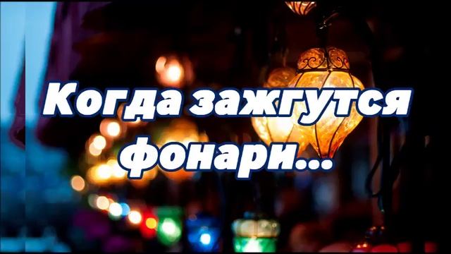 Когда зажгутся фонари... смотреть онлайн