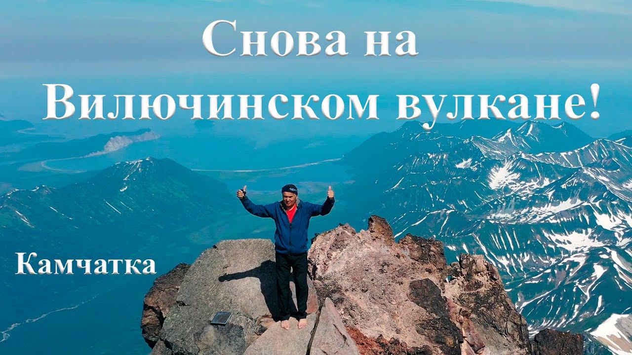 Камчатка Снова на Вилючинском вулкане смотреть онлайн