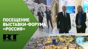 Путин посещает выставку-форум «Россия»