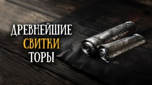 Серебряные свитки из Кетеф-Хином. Древнейшие библейские рукописи