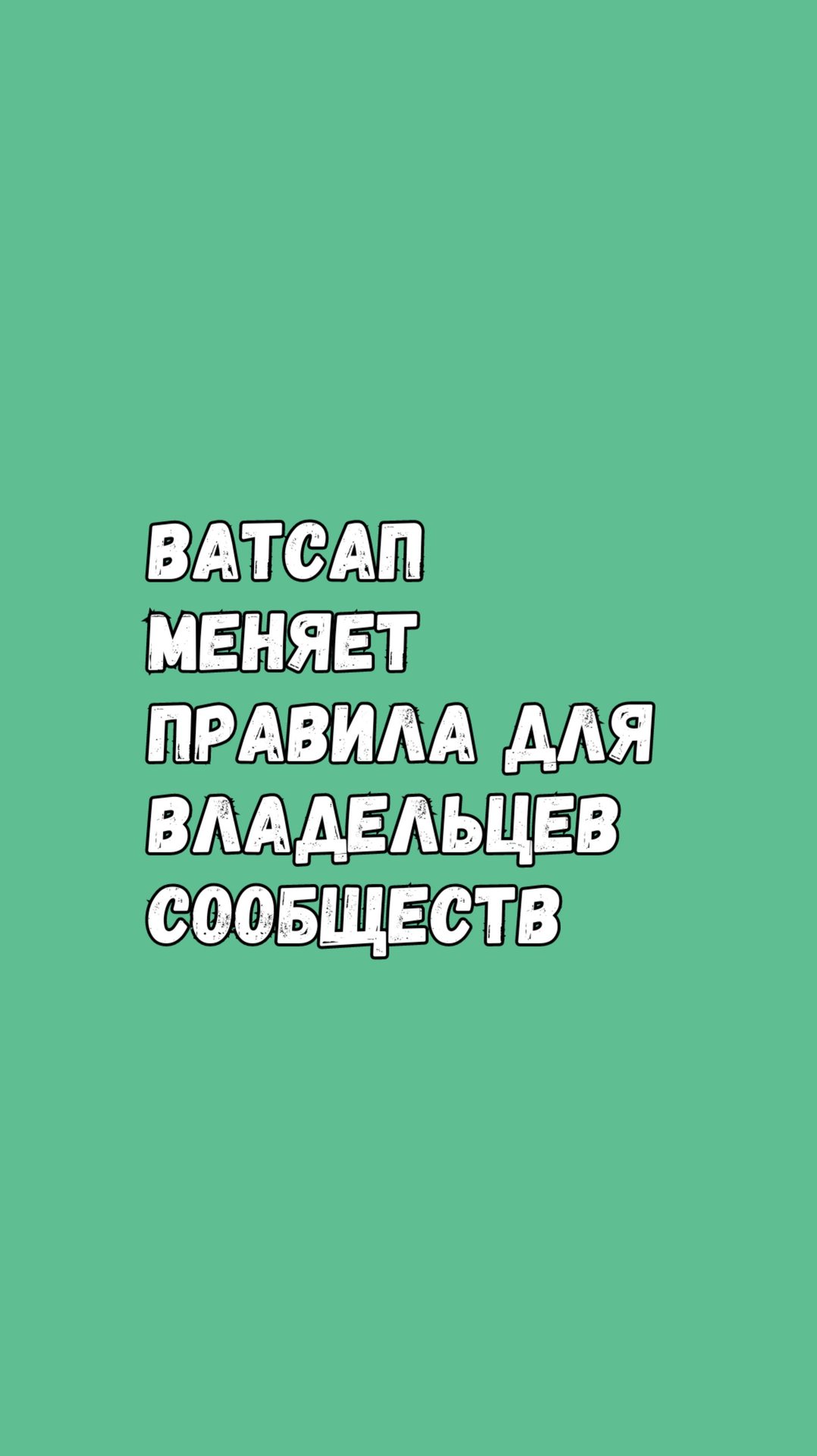 🚀 Ватсап Меняет Правила Для Владельцев Сообществ! смотреть онлайн
