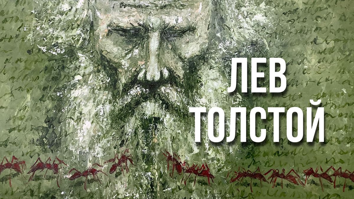 Мудрые мысли Льва Толстого