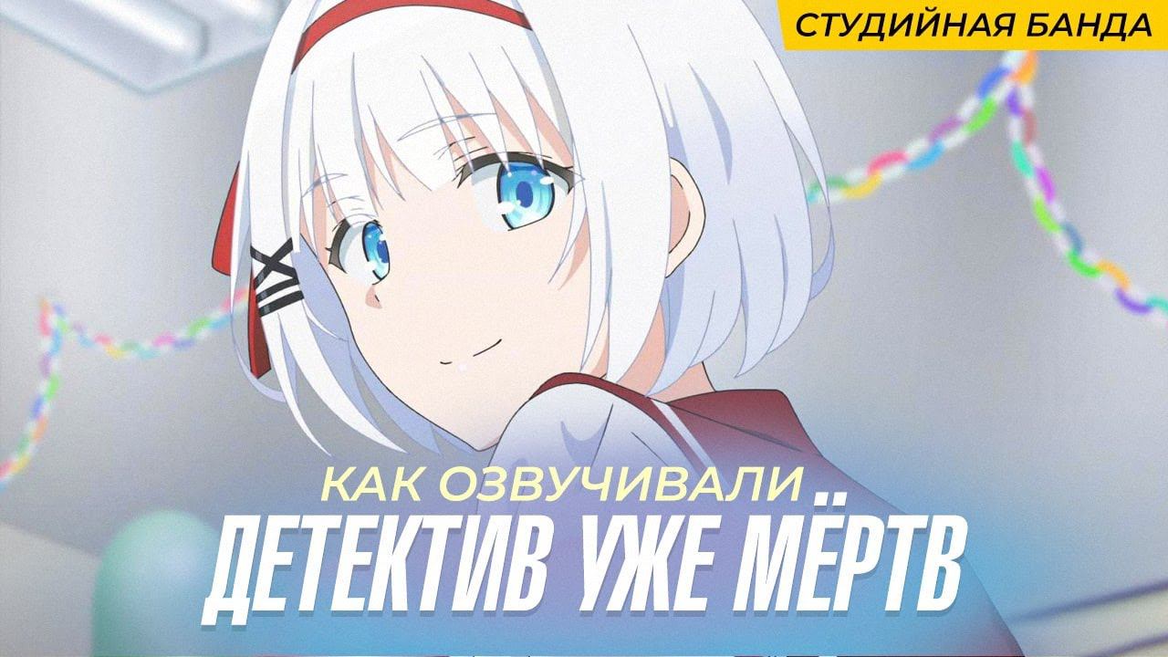 АНИМЕ Detective Is Already Dead | Детектив Уже Мёртв | StudioBand