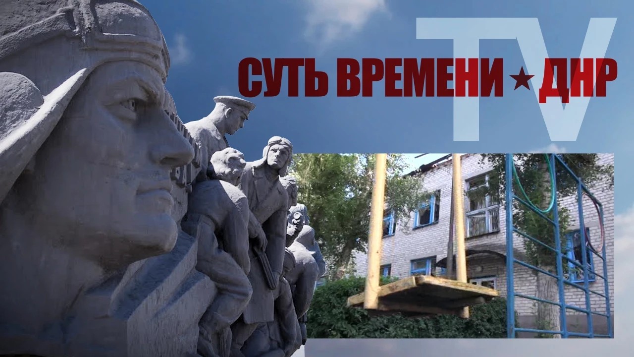 ТВ «Суть времени - ДНР» Выпуск 26: Последствия обстрела Петровки смотреть онлайн